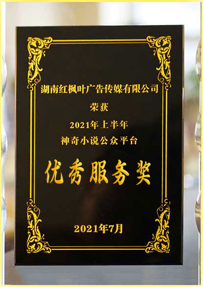 優(yōu)秀服務(wù)獎(jiǎng).jpg 優(yōu)秀服務(wù)獎(jiǎng).jpg